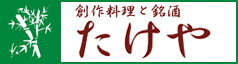 銘酒たけや